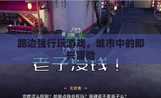 城市即興冒險(xiǎn)，路邊游戲挑戰(zhàn)