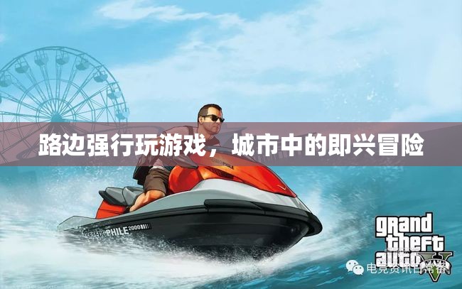 城市即興冒險(xiǎn)，路邊游戲挑戰(zhàn)