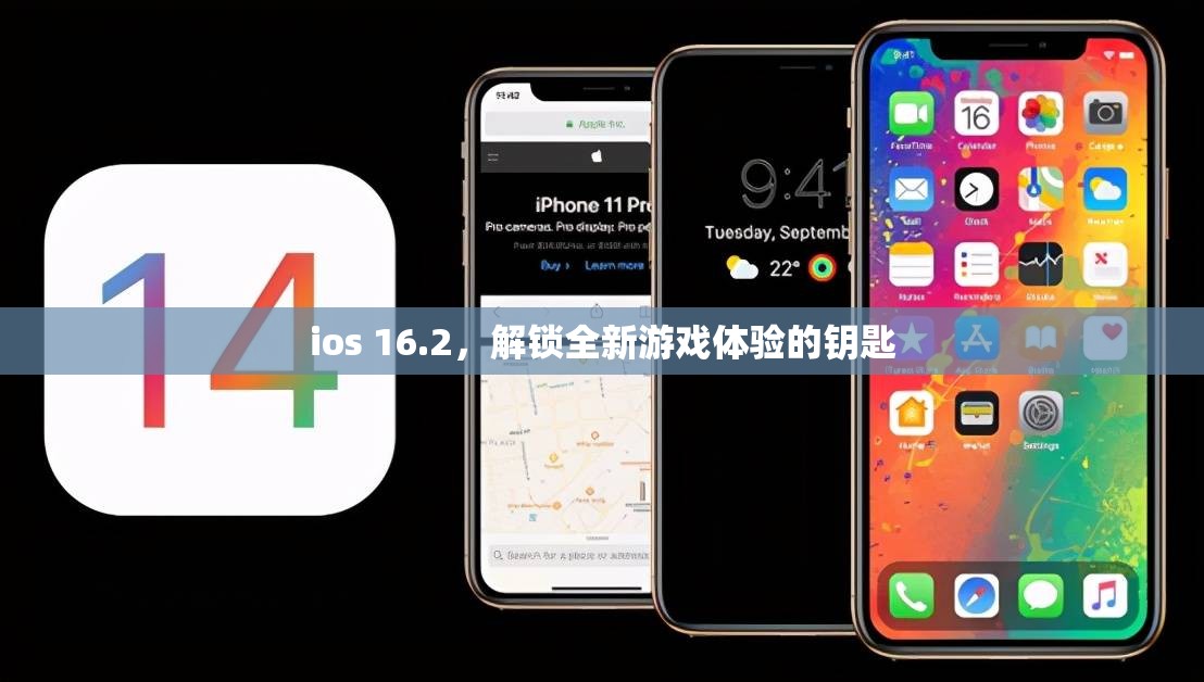 iOS 16.2，解鎖全新游戲體驗(yàn)的鑰匙