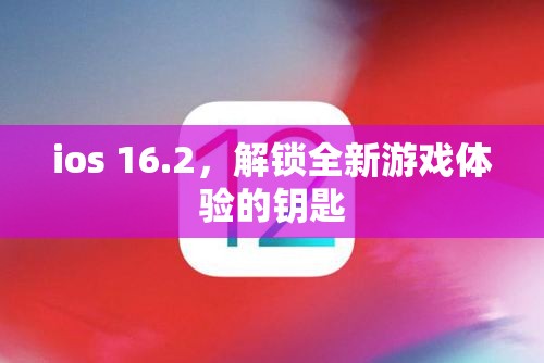 iOS 16.2，解鎖全新游戲體驗(yàn)的鑰匙