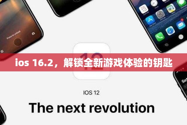 iOS 16.2，解鎖全新游戲體驗(yàn)的鑰匙