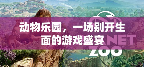 動(dòng)物樂(lè)園，游戲盛宴的奇妙之旅