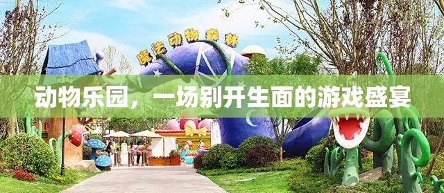 動(dòng)物樂(lè)園，游戲盛宴的奇妙之旅