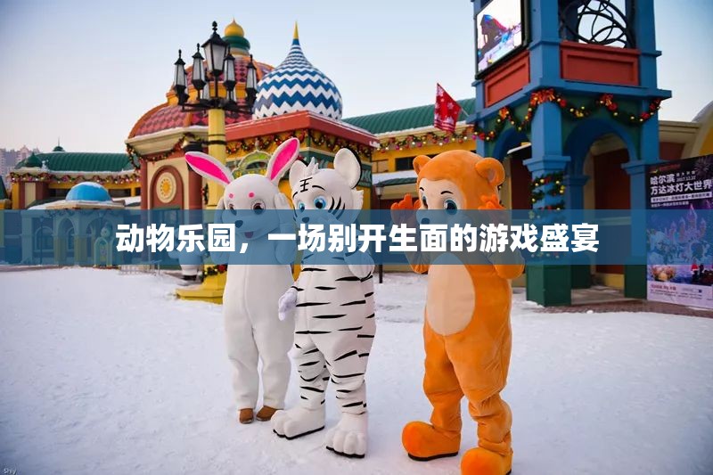 動(dòng)物樂(lè)園，游戲盛宴的奇妙之旅