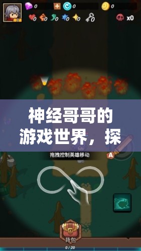 神經(jīng)哥哥，探索游戲世界的未知與挑戰(zhàn)  第3張