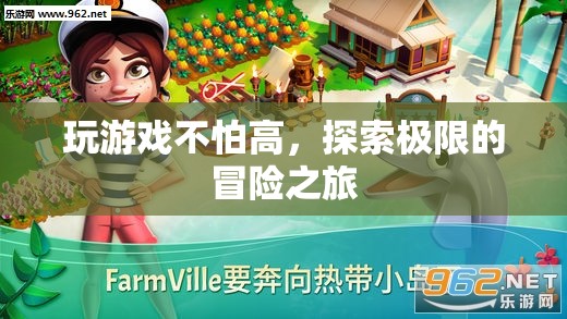 探索極限，高空冒險之旅