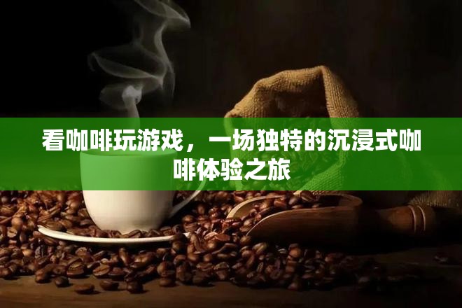 咖啡與游戲的奇妙碰撞，沉浸式咖啡體驗之旅