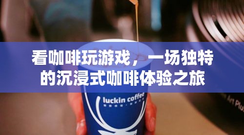 咖啡與游戲的奇妙碰撞，沉浸式咖啡體驗之旅