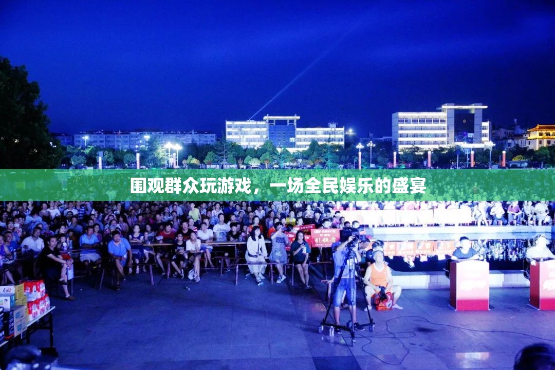 圍觀群眾玩游戲，全民娛樂(lè)盛宴的興起