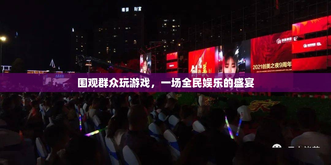 圍觀群眾玩游戲，全民娛樂(lè)盛宴的興起