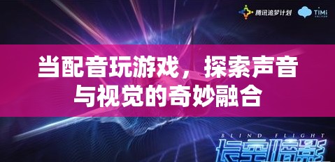 聲音與視覺(jué)的奇妙融合，配音游戲探索新境界
