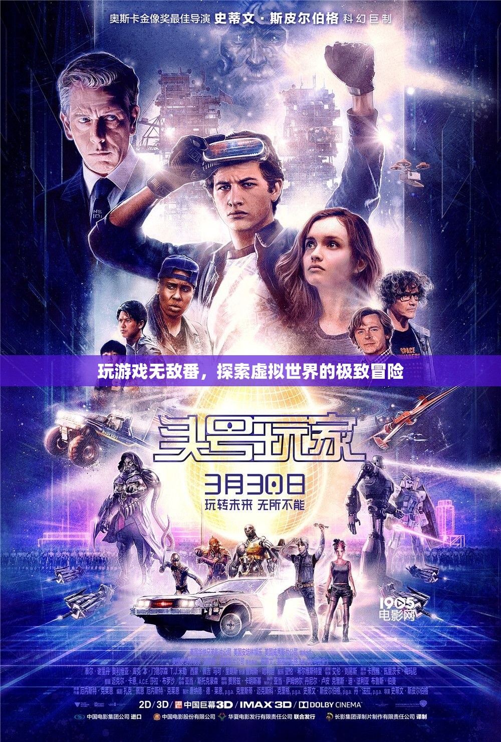 探索虛擬世界的極致冒險，無敵番的冒險之旅