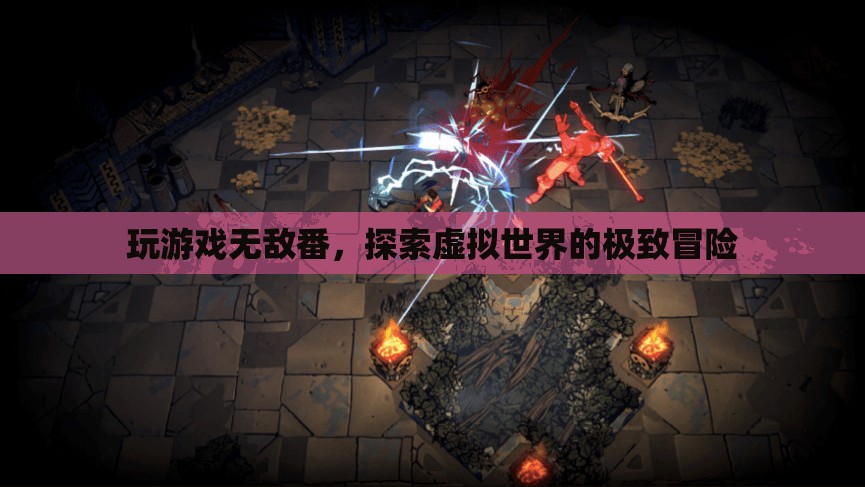 探索虛擬世界的極致冒險，無敵番的冒險之旅