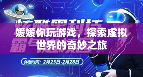 媛媛的虛擬世界探險(xiǎn)之旅