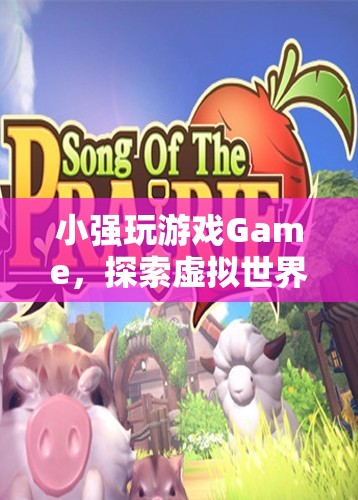 探索虛擬世界的無盡樂趣，小強(qiáng)玩Game