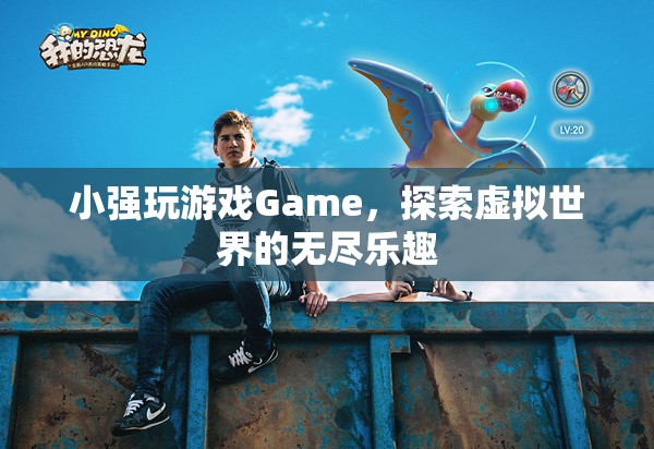 探索虛擬世界的無盡樂趣，小強(qiáng)玩Game