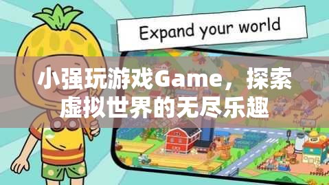 探索虛擬世界的無盡樂趣，小強(qiáng)玩Game