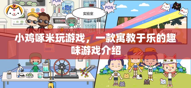 小雞啄米，寓教于樂的游戲新體驗(yàn)