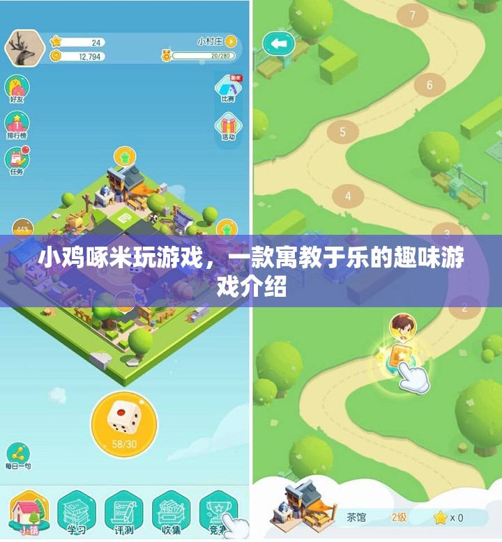 小雞啄米，寓教于樂的游戲新體驗(yàn)