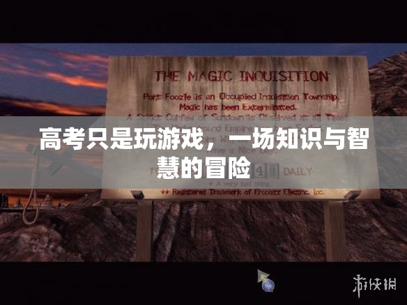 高考，一場知識與智慧的冒險之旅