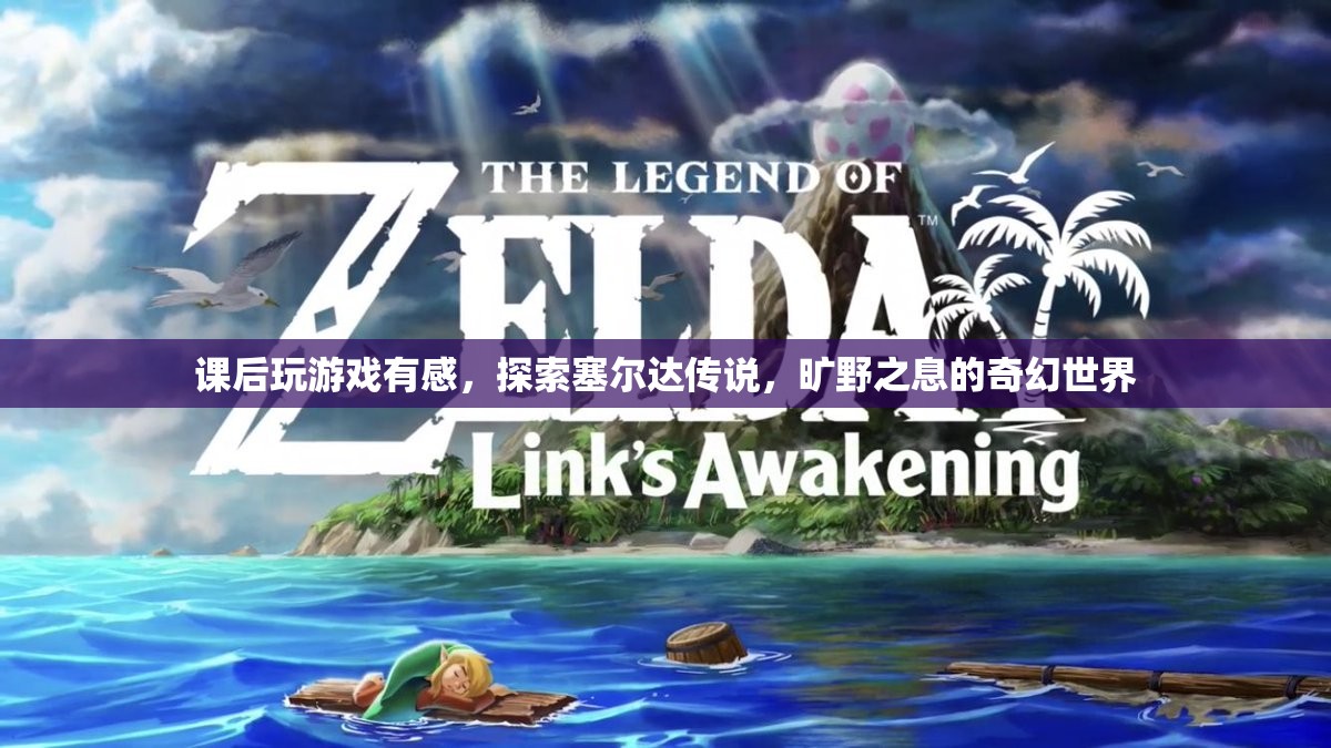 探索塞爾達傳說，曠野之息的奇幻世界