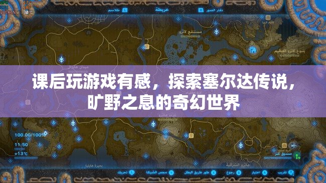 探索塞爾達傳說，曠野之息的奇幻世界