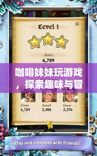 咖啡妹妹的奇妙冒險(xiǎn)之旅，探索趣味與游戲盛宴
