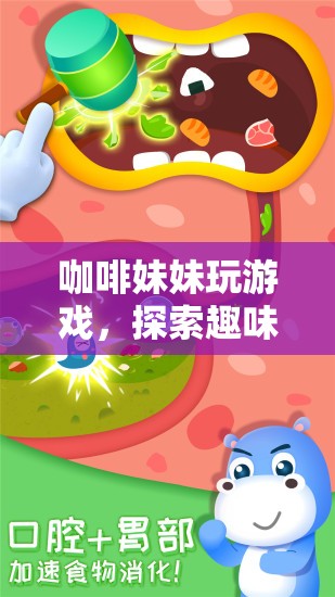 咖啡妹妹的奇妙冒險(xiǎn)之旅，探索趣味與游戲盛宴