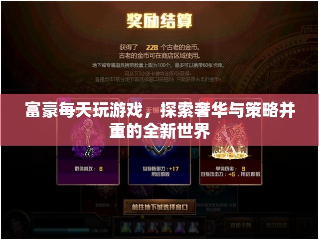 富豪探索奢華策略游戲世界