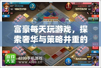 富豪探索奢華策略游戲世界