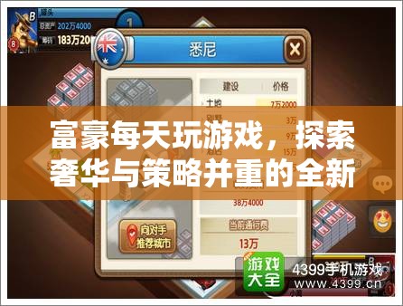 富豪探索奢華策略游戲世界