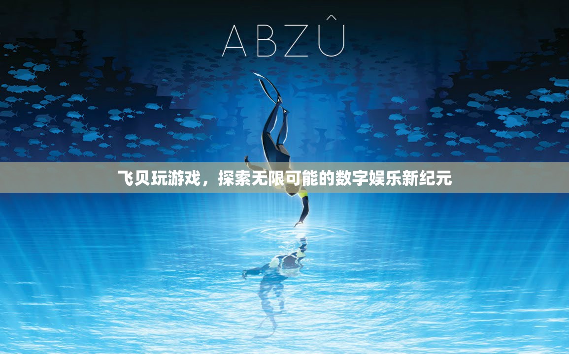 飛貝游戲，探索數(shù)字娛樂新紀(jì)元