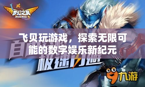 飛貝游戲，探索數(shù)字娛樂新紀(jì)元
