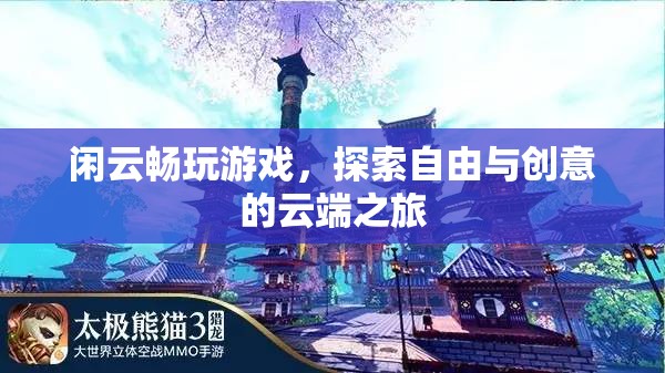 探索自由與創(chuàng)意的云端之旅，閑云暢玩