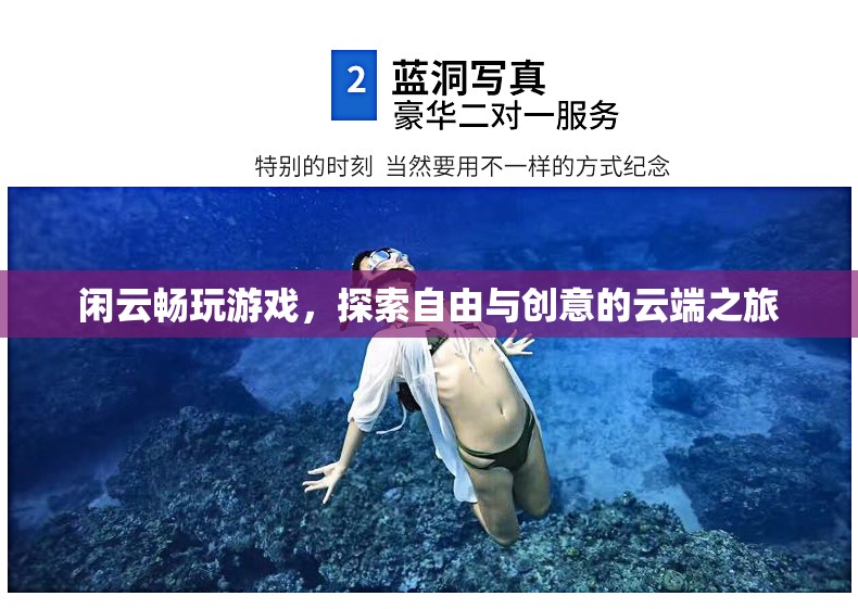 探索自由與創(chuàng)意的云端之旅，閑云暢玩