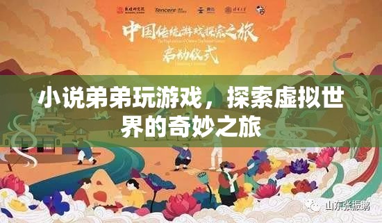 弟弟的虛擬世界之旅，探索游戲世界的奇妙冒險