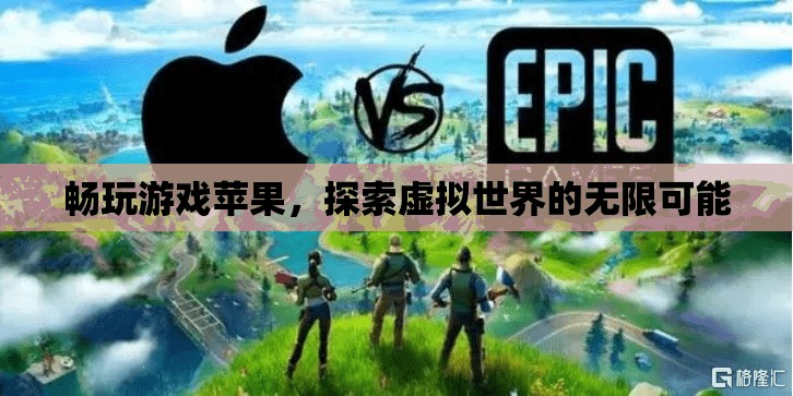 探索虛擬世界的無限可能，暢玩游戲蘋果