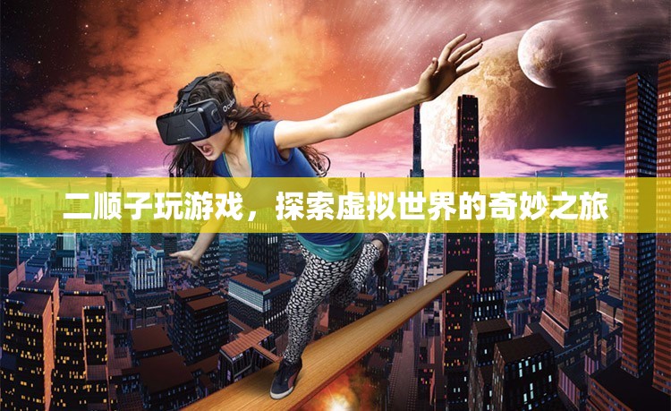 二順子，探索虛擬世界的奇妙之旅