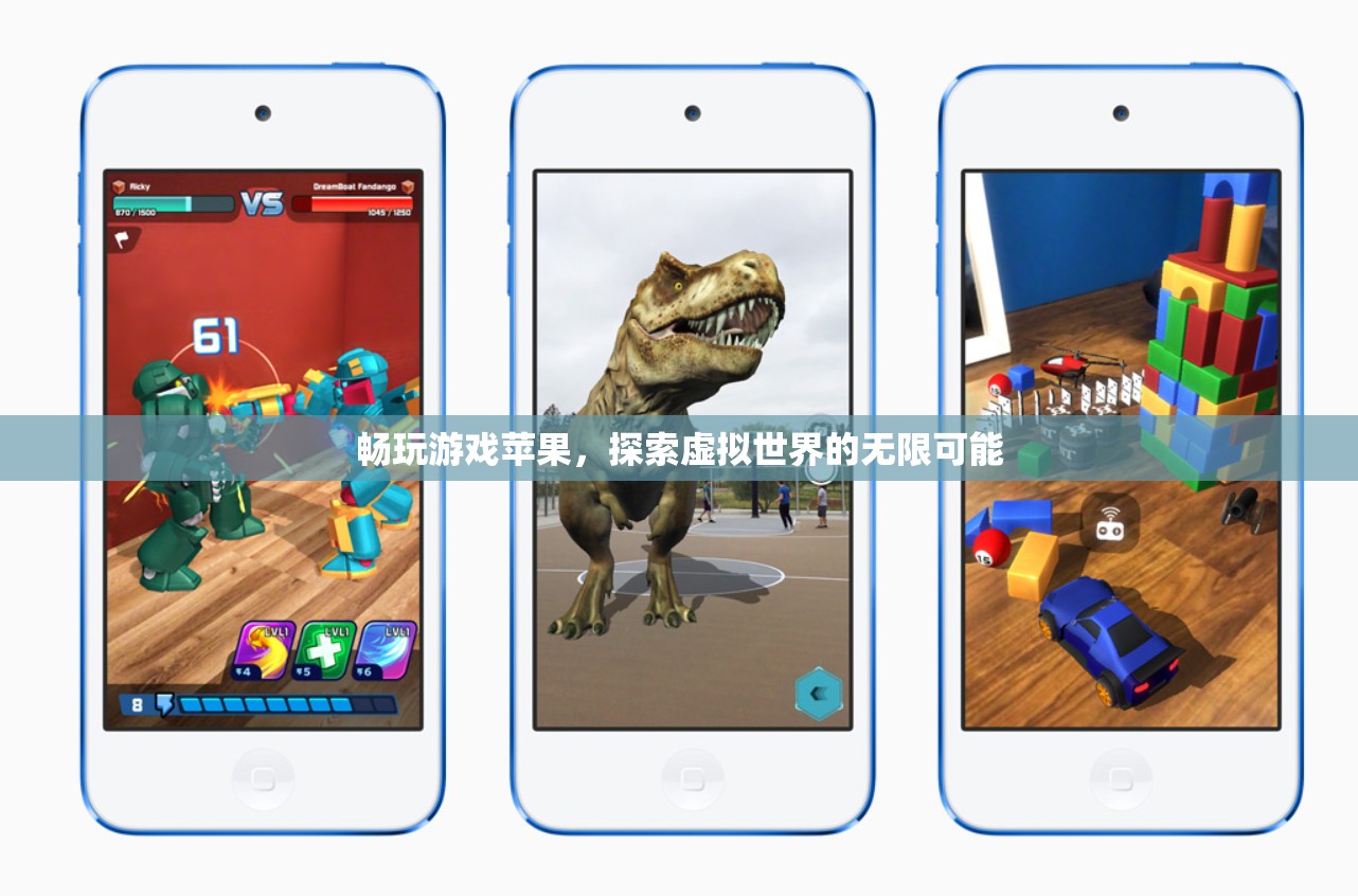 探索虛擬世界的無限可能，暢玩游戲蘋果