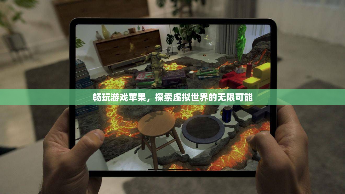 探索虛擬世界的無限可能，暢玩游戲蘋果