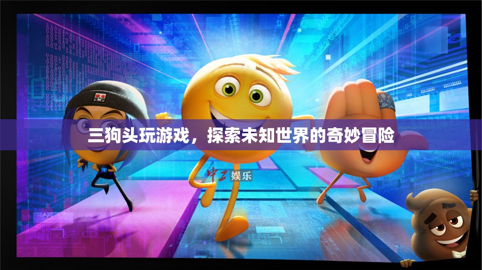 三狗頭的奇妙冒險，探索未知世界的游戲之旅