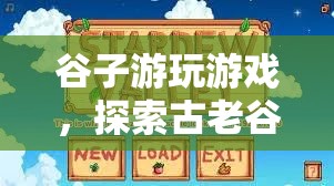 探索古老谷地的奇妙冒險，谷子游玩游戲