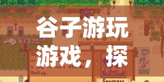探索古老谷地的奇妙冒險，谷子游玩游戲