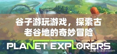 探索古老谷地的奇妙冒險，谷子游玩游戲