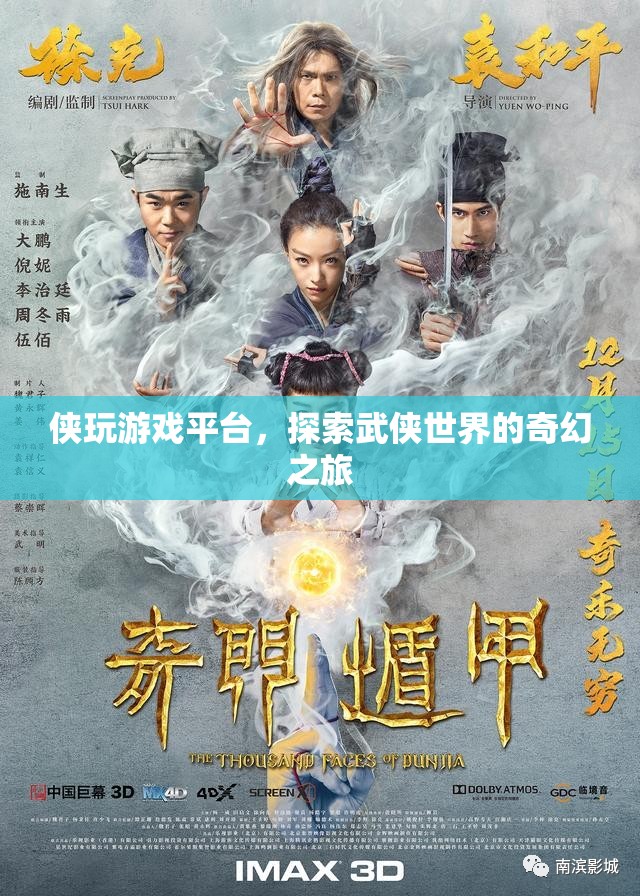 俠玩游戲平臺(tái)，探索武俠世界的奇幻之旅
