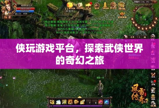 俠玩游戲平臺(tái)，探索武俠世界的奇幻之旅