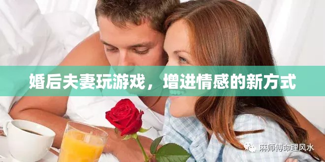 婚后夫妻如何通過(guò)游戲增進(jìn)情感