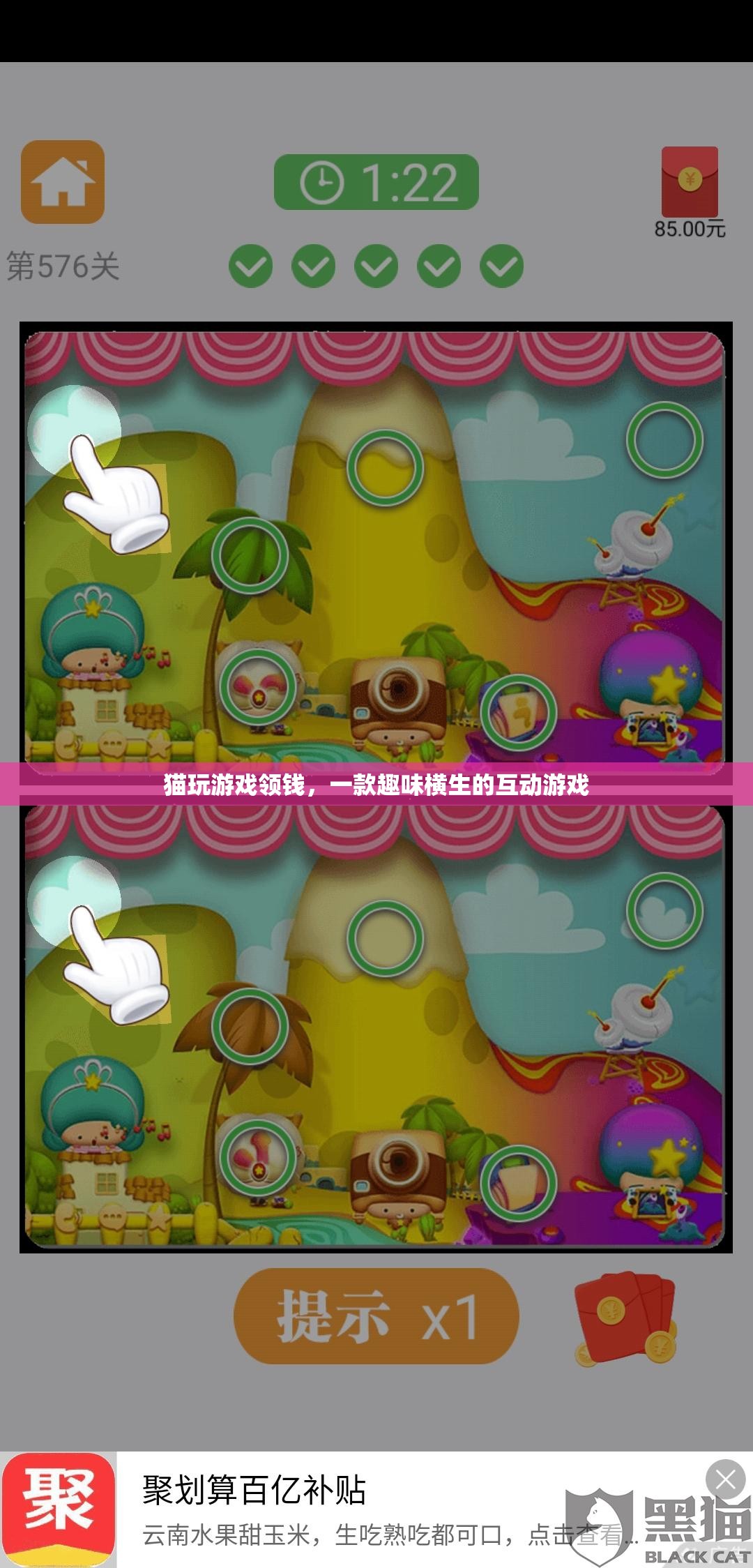 貓玩游戲領錢，趣味互動游戲等你來挑戰(zhàn)