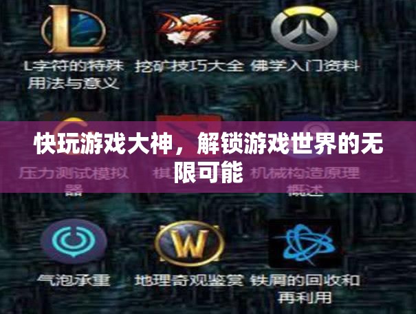 解鎖游戲世界的無限可能，快玩游戲大神的奇妙之旅  第2張