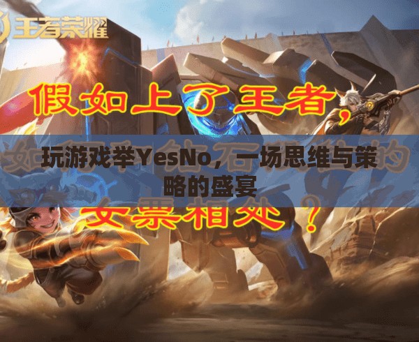 思維與策略的盛宴，體驗玩游戲舉YesNo的樂趣